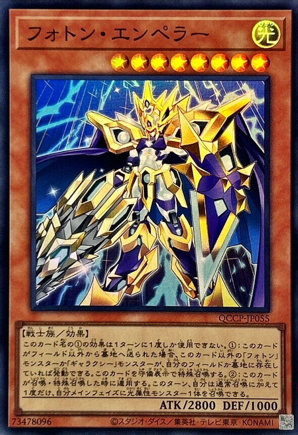 Yu-Gi-Oh! TCG - Photon Emperor QCCP-JP055